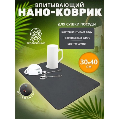 Нано коврик для сушки посуды 40*30см (3157)