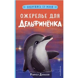 346681 Эксмо Рэйчел Дэлахэй "Ожерелье для дельфинёнка (выпуск 2)"