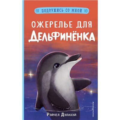 346681 Эксмо Рэйчел Дэлахэй "Ожерелье для дельфинёнка (выпуск 2)"