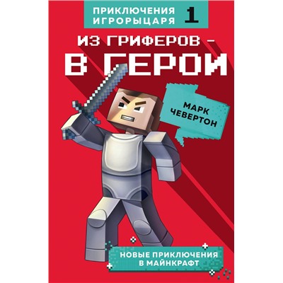 342645 Эксмо Марк Чевертон "Из гриферов - в герои. Книга 1."