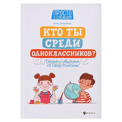 Кто ты среди одноклассников? Секреты общения со сверстниками. - Изд. 6-е; авт. Озорнина; сер. Просто о сложном