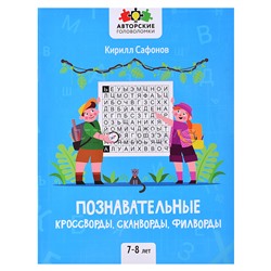 Познавательные кроссворды, сканворды, филворды: 7-8 лет. - Изд. 2-е; авт. Сафонов; сер. Авторские головоломки