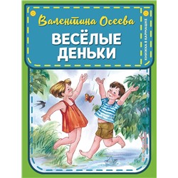 344798 Эксмо В. А. Осеева "Веселые деньки (ил. Е. Карпович)"