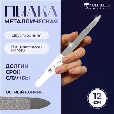 Пилка металлическая для ногтей, 12 см, цвет белый, S425