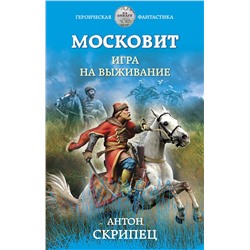 352058 Эксмо Антон Скрипец "Московит. Игра на выживание"