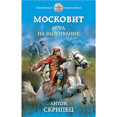 352058 Эксмо Антон Скрипец "Московит. Игра на выживание"