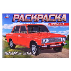 Автолегенды. Раскраска.