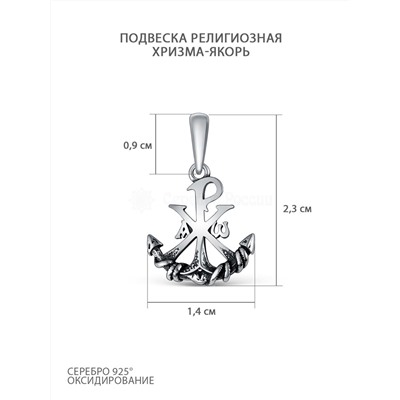 Подвеска религиозная из чернёного серебра - Хризма-якорь П-2535о