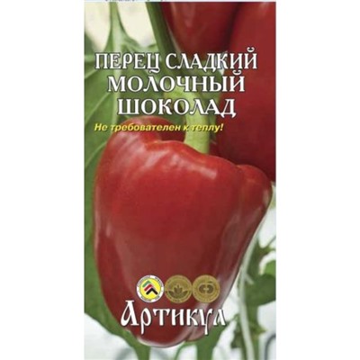 Семена Перец сладкий "Молочный Шоколад" раннеспелый, 0,1 г