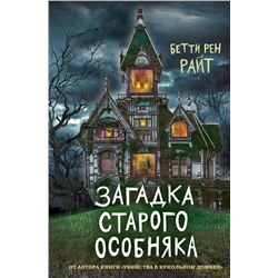 346675 Эксмо Бетти Рен Райт "Загадка старого особняка (выпуск 3)"