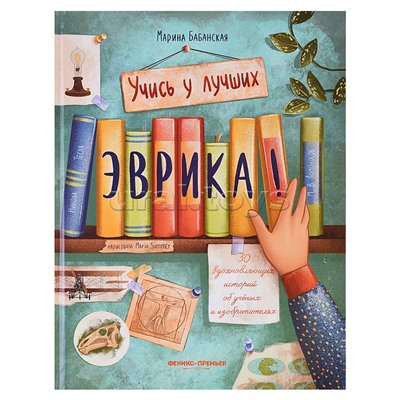 Эврика!: 50 вдохновляющих историй об ученых и изобретателях. - Изд. 5-е; авт. Бабанская; сер. Учись у лучших