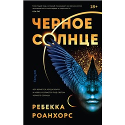 352815 Эксмо Ребекка Роанхорс "Черное Солнце"