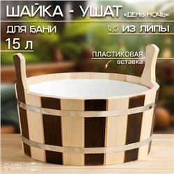 Шайка-таз из липы, 15 л, круглая, пластиковая вставка, "День ночь"