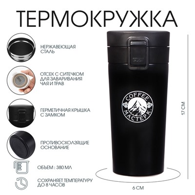 Термокружка, 380 мл, Style "Мастер К. Coffee", сохраняет тепло 8 ч, с ситечком