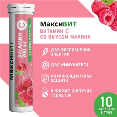 Напиток "Максивит" с витамином С со вкусом малина, 10 таблеток по 3 г