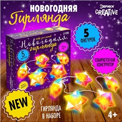 Новый год. Набор для опытов «Новогодняя гирлянда. Звезда», 10 ламп, 1 режим, белый свет, 220 В