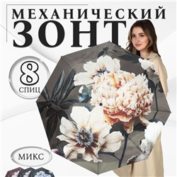 Зонт механический «Флора», эпонж, 4 сложения, 8 спиц, R = 48/55 см, D = 110 см, цвет МИКС