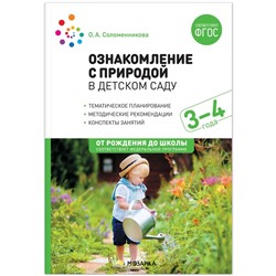 Ознакомление с природой в детском саду. Младшая группа. 3-4 года. ФГОС, ФОП. Соломенникова О. А.   1