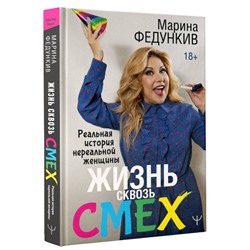 Уценка. Жизнь сквозь смех