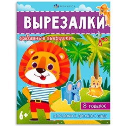 Книжка-игрушка для детей 200х260 мм 8л "Вырезалки" ЗАБАВНЫЕ ЗВЕРУШКИ 65383 Феникс