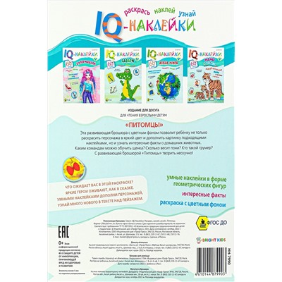 Развивающая брошюра. IQ-Наклейки. ПИТОМЦЫ (НН-7990) А4,8л НАТАЛИ #926334