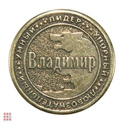 Именная мужская монета ВЛАДИМИР
