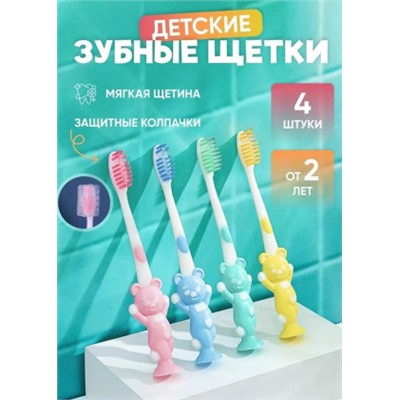 Зубная щетка для детей набор 4шт #21178186