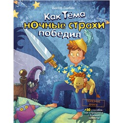 345590 Эксмо Скибин Виктор Сергеевич "Как Тёма ночные страхи победил"