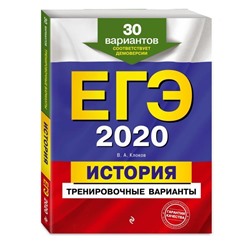 ЕГЭ-2020. История. Тренировочные варианты. 30 вариантов