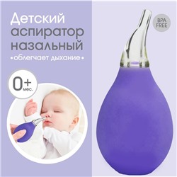 Детский назальный аспиратор, цвет фиолетовый