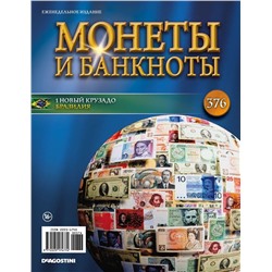 Журнал Монеты и банкноты  №376