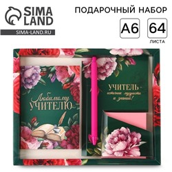 Набор «Любимому учителю»: ежедневник А6, 64 листа, блок с липким слоем и ручка