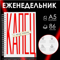 Еженедельник А5, 86 л. «Капец»