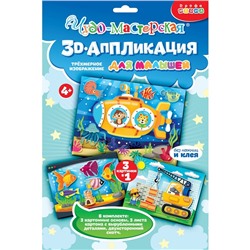 Аппликация 3D «Подводная лодка, подъёмный кран, аквариум»