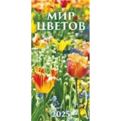 Календарь настенный перекидной на пружине 2025 г. 165х335 мм "Мир цветов" 0625005 Атберг