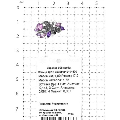 Кольцо из серебра с нат.аметистом, синт.александритом и фианитами родированное 925 пробы К-3575рчс40194600