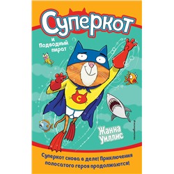 346260 Эксмо Жанна Уиллис "Суперкот и Подводный пират (выпуск 3)"