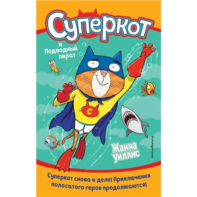 346260 Эксмо Жанна Уиллис "Суперкот и Подводный пират (выпуск 3)"