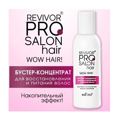 Белита Revivor PRO Salon Hair Бустер-концентрат для восстановления и питания волос,100 мл.