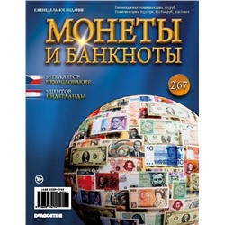 Журнал Монеты и банкноты  №267