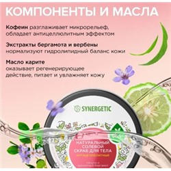 Synergetic Натуральный солевой Скраб для тела антицеллюлитный Пачули и бергамот 300 мл