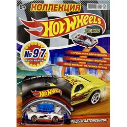 Уценка. БЕЗ ВЛОЖЕНИЙ. ж-л Коллекция Hot Wheels (97) 10/20