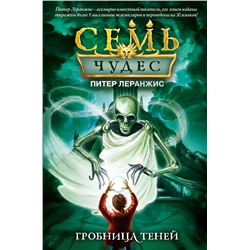 346183 Эксмо Питер Леранжис "Семь чудес. Гробница теней (выпуск 3)"