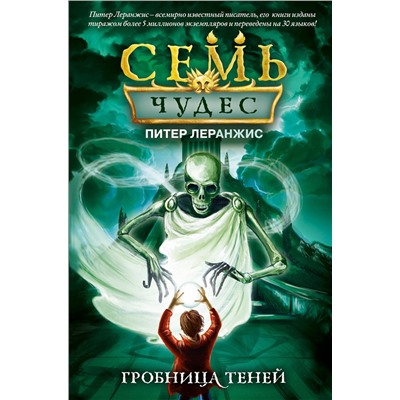 346183 Эксмо Питер Леранжис "Семь чудес. Гробница теней (выпуск 3)"