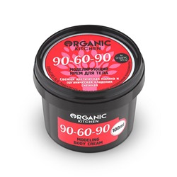Моделирующий крем для тела "90-60-90 " Organic Kitchen, 100 мл