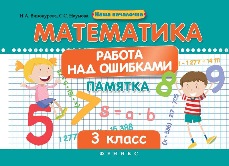 Математика 3 русский 4. Работа над ошибками математика. Памятка по математика по работе над ошибками. Работа над ошибкой. Памятка для работы над ошибками математика.