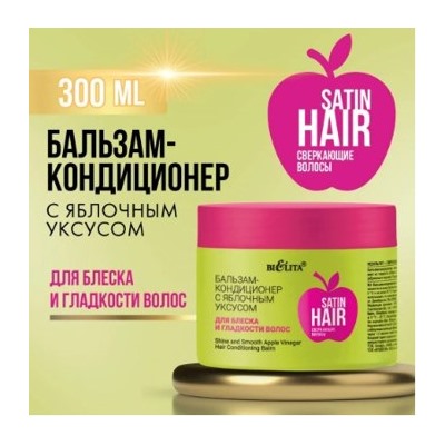 Белита Satin Hair Сверкающие волосы Бальзам-кондиционер с яблочным уксусом для блеска и гладкости волос 400 мл