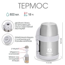 Термос "Арктика", 205, 800 мл, сохраняет тепло 18 ч