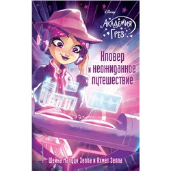 347027 Эксмо Шейна Малдун Зеппа, Ахмет Зеппа "Кловер и неожиданное путешествие (#11)"