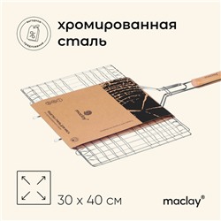 Решётка гриль универсальная maclay, 30x40 см, хромированная сталь, для мангала